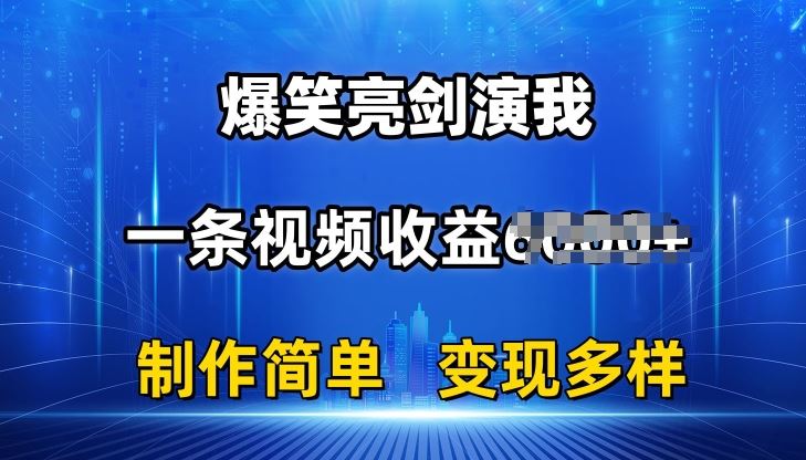 抖音热门爆笑亮剑演我,一条视频收益6K+条条爆款,制作简单,多种变现【揭秘】-轻创社项目网