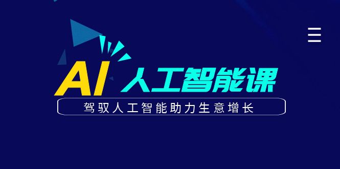 更懂商业的AI人工智能课,驾驭人工智能助力生意增长(更新96节)-轻创社项目网