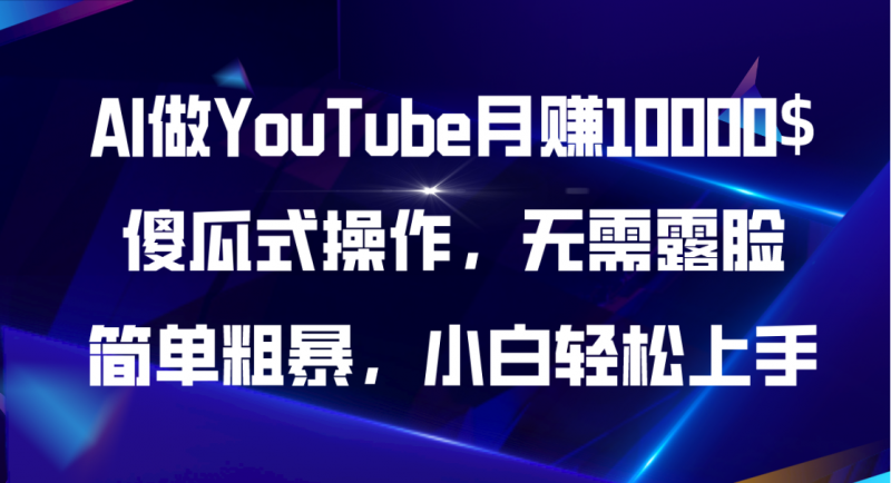 (11095期)AI做YouTube月赚10000$,傻瓜式操作无需露脸,简单粗暴,小白轻松上手-轻创社项目网