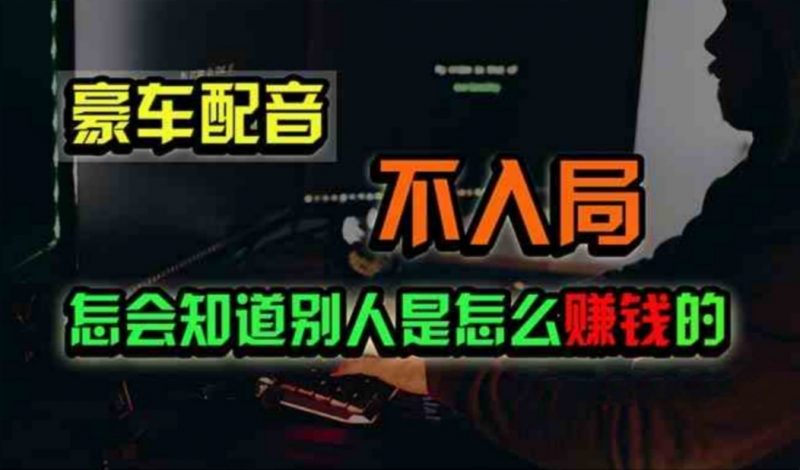 (11291期)豪车配音,一个惊掉下巴,闷声发财的小生意,日赚500+-轻创社项目网