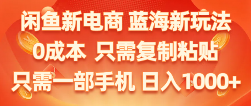 (11013期)闲鱼新电商,蓝海新玩法,0成本,只需复制粘贴,小白轻松上手,只需一部手机…-轻创社项目网