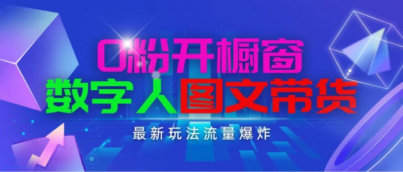 (11097期)抖音最新项目,0粉开橱窗,数字人图文带货,流量爆炸,简单操作,日入1000-轻创社项目网
