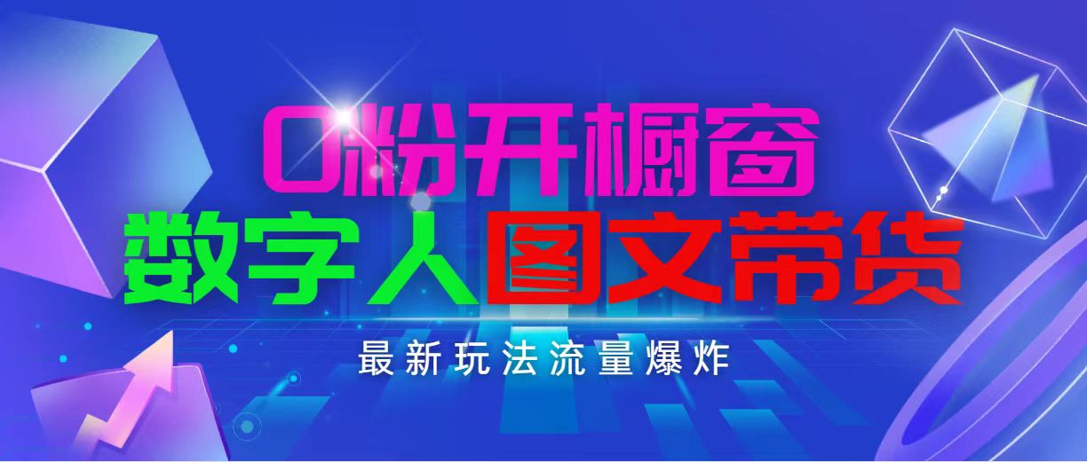 图片[1]-（11097期）抖音最新项目，0粉开橱窗，数字人图文带货，流量爆炸，简单操作，日入1000