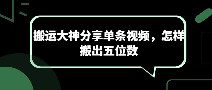搬运大神分享单条视频,怎样搬出五位数-轻创社项目网