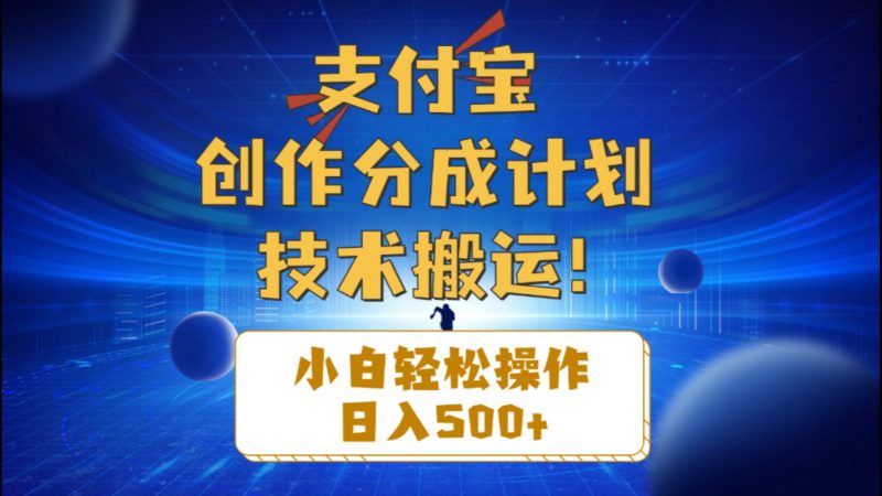 (10986期)支付宝创作分成(技术搬运)小白轻松操作日入500+-轻创社项目网