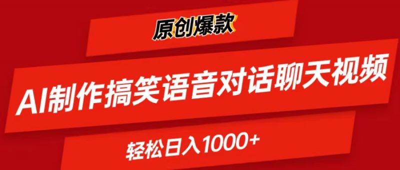 (11034期)AI制作搞笑语音对话聊天视频,条条爆款,轻松日入1000+-轻创社项目网