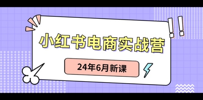 小红书无货源(最新玩法)日入1w+ 从0-1账号如何搭建-轻创社项目网