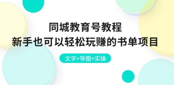 同城教育号教程:新手也可以轻松玩赚的书单项目 文字+导图+实操-轻创社项目网