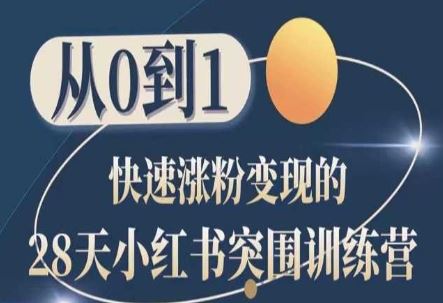 28天小红书突围训练营,从0到1快速涨粉变现-轻创社项目网
