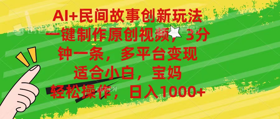 图片[1]-（11140期）AI+民间故事创新玩法,一键制作原创视频，3分钟一条，小白，宝妈，轻松…