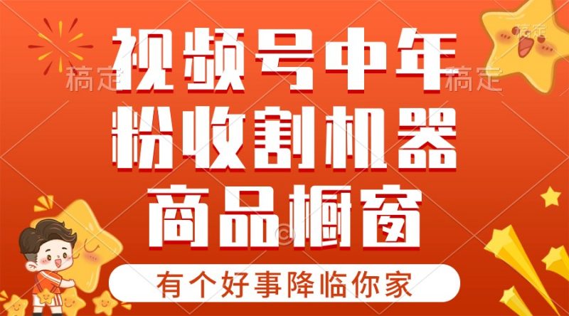 (10874期)【有个好事降临你家】-视频号最火赛道,商品橱窗,分成计划 条条爆-轻创社项目网