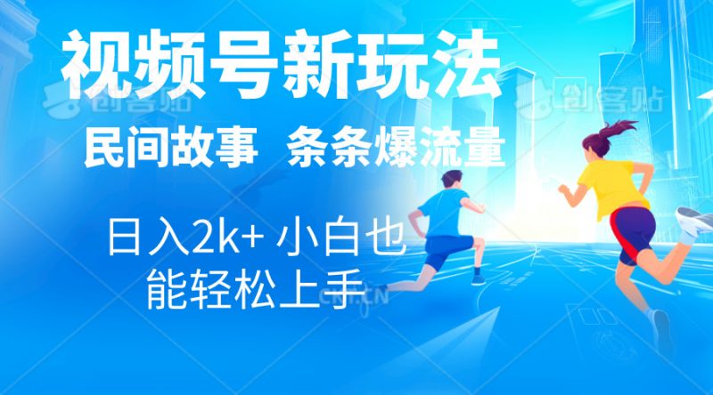 (10876期)2024视频号新玩法自动生成民间故事,漫画,电影解说日入2000+,条条爆…-轻创社项目网