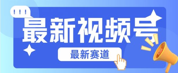 视频号全新赛道,碾压市面普通的混剪技术,内容原创度高,小白也能学会【揭秘】-轻创社项目网