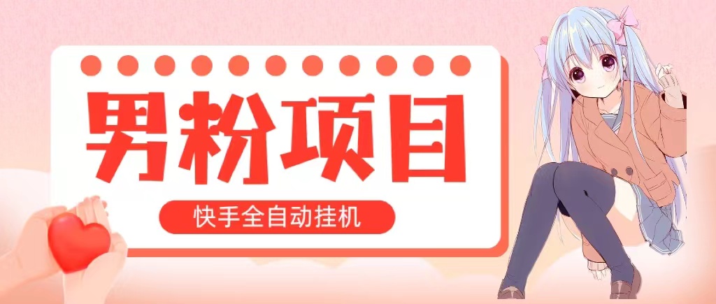 图片[1]-（10893期）全自动成交 快手挂机 小白可操作 轻松日入1000+ 操作简单 当天见收益