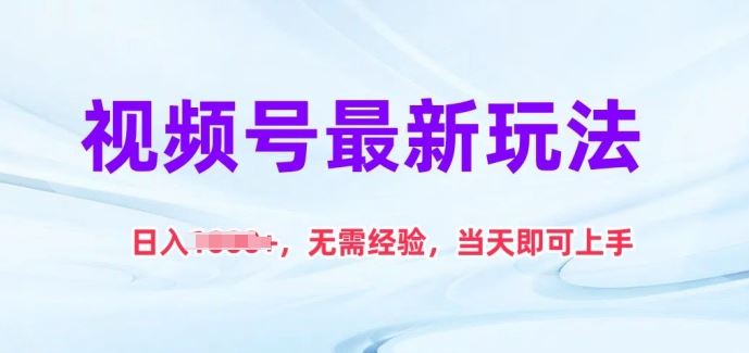 视频号最新玩法,日入1k+,无需经验,当天即可上手【揭秘】-轻创社项目网