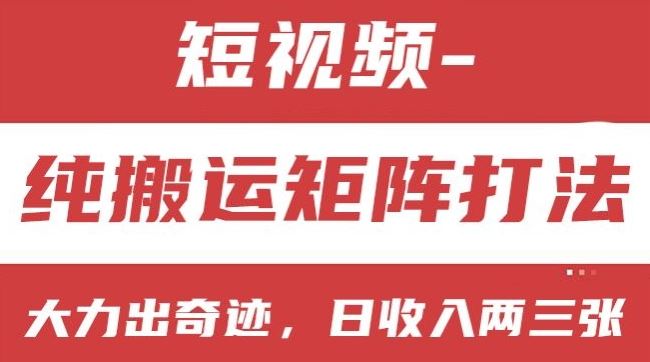 短视频分成计划,纯搬运矩阵打法,大力出奇迹,小白无脑上手,日收入两三张【揭秘】-轻创社项目网