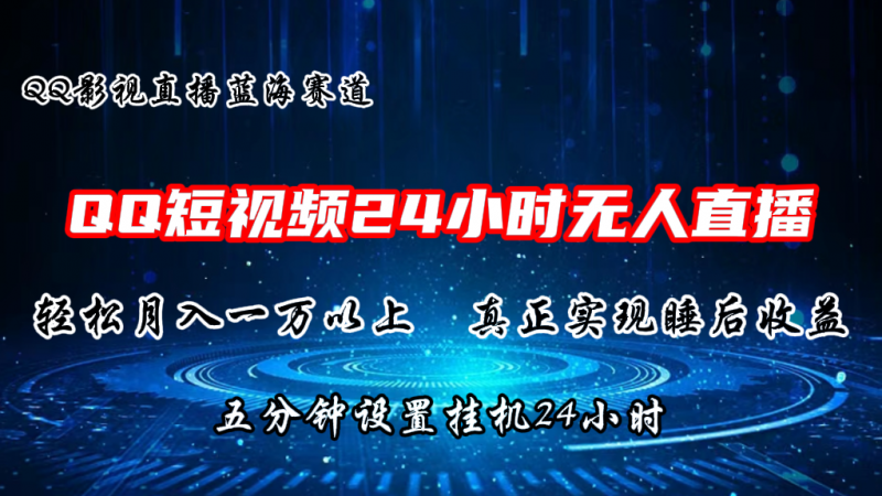 2024蓝海赛道,QQ短视频无人播剧,轻松月入上万,设置5分钟,挂机24小时-轻创社项目网