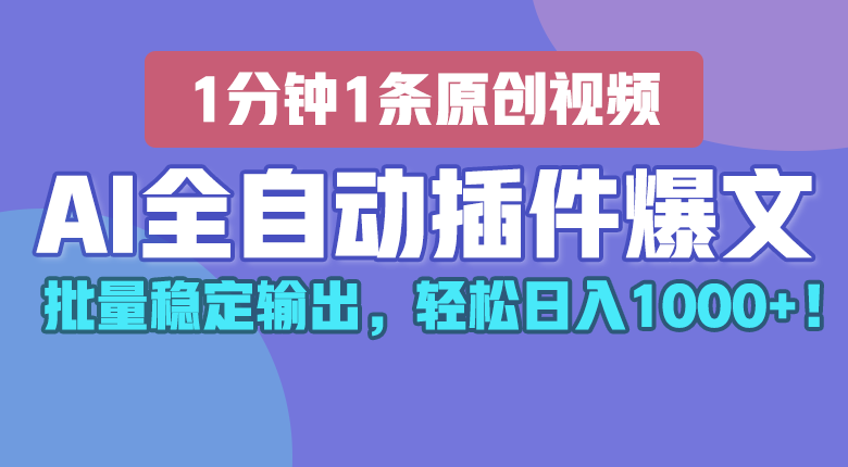 AI全自动插件输出爆文,批量稳定输出,1分钟一条原创文章,轻松日入1000+!-轻创社项目网