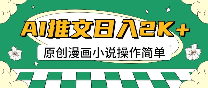 AI漫画小说推文,100%原创,轻松上手,日入2000+-轻创社项目网