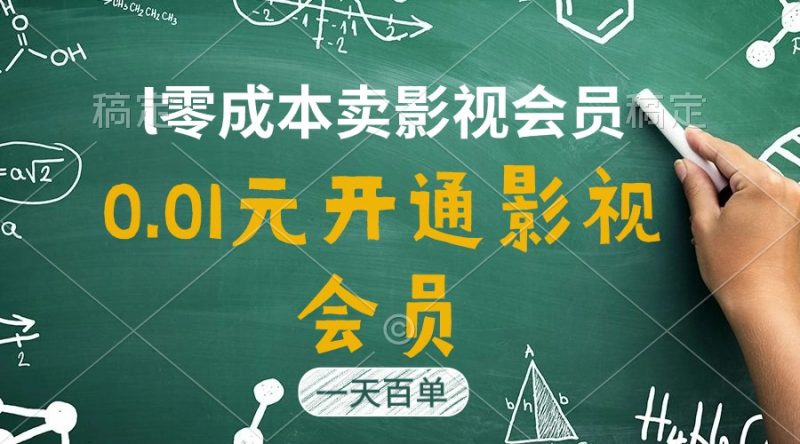 (11001期)直开影视APP会员只需0.01元,一天卖出上百单,日产四位数-轻创社项目网