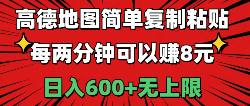 (11132期)高德地图简单复制粘贴,每两分钟可以赚8元,日入600+无上限-轻创社项目网