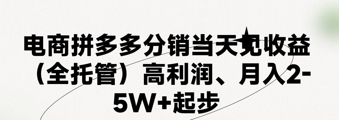图片[1]-（11091期）最新拼多多模式日入4K+两天销量过百单，无学费、 老运营代操作、小白福…