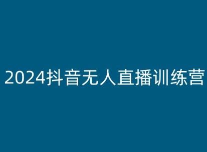 2024抖音无人直播训练营,多种无人直播玩法全解析-轻创社项目网