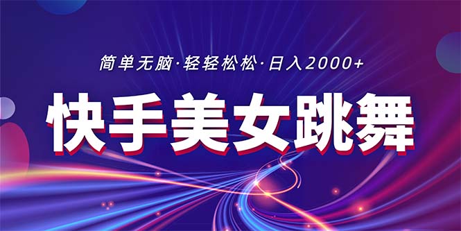 (11035期)最新快手美女跳舞直播,拉爆流量不违规,轻轻松松日入2000+-轻创社项目网