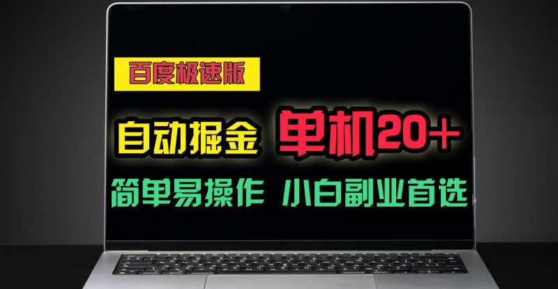百度极速版自动挂机掘金,单机单账号每天稳定20+,可多机矩阵,小白首选副业!-轻创社项目网
