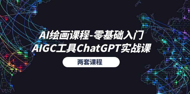 (11070期)AI绘画课程-零基础入门+AIGC工具ChatGPT实战课(两套课程)-轻创社项目网