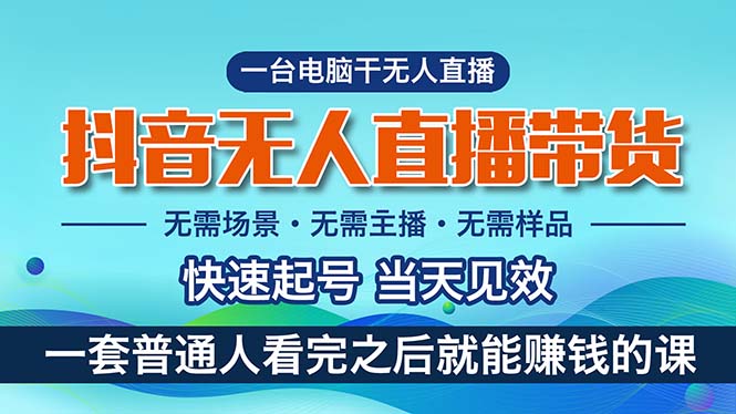(10954期)抖音无人直播带货,小白就可以轻松上手,真正实现月入过万的项目-轻创社项目网