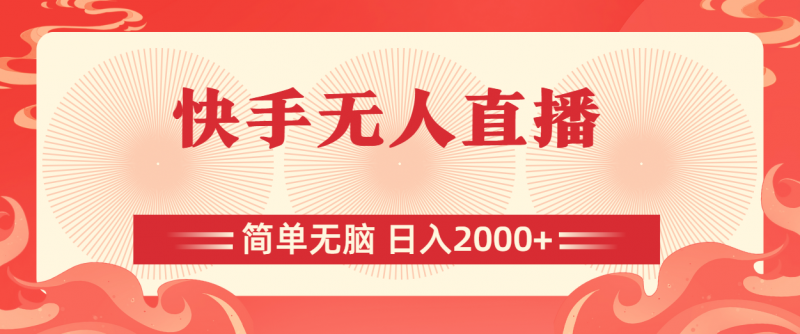 (11283期)快手无人直播,简单无脑,日入2000+-轻创社项目网