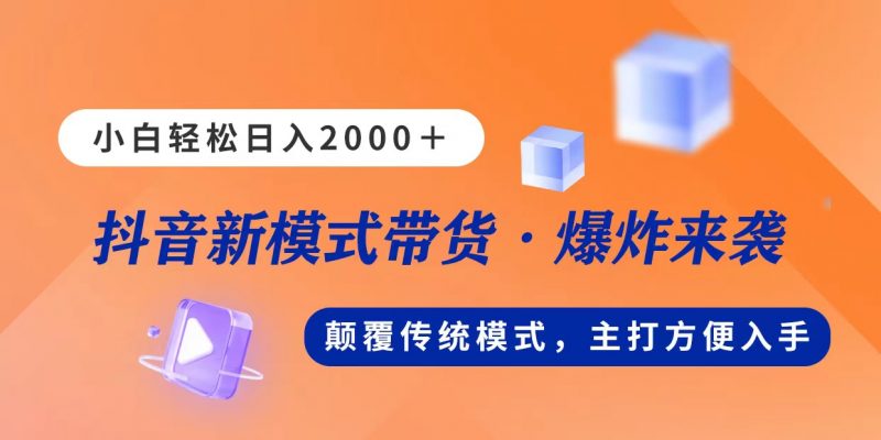 (11080期)新模式直播带货,日入2000,不出镜不露脸,小白轻松上手-轻创社项目网