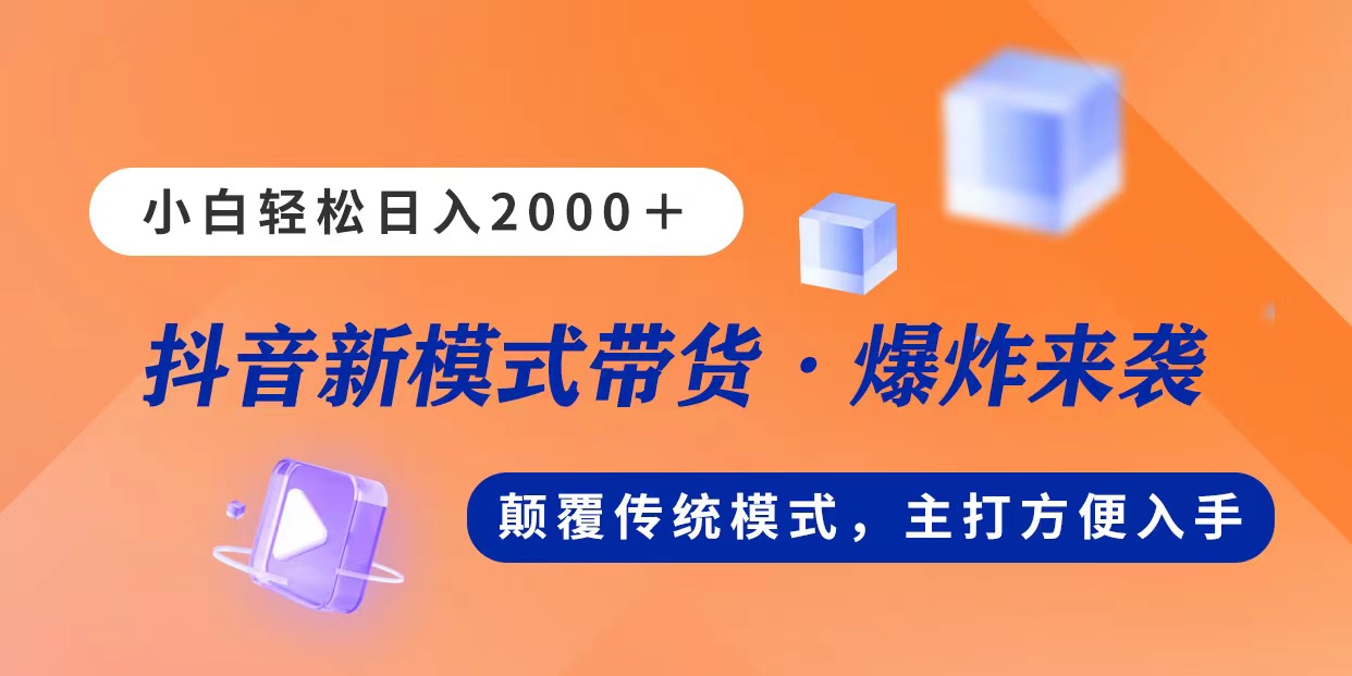 图片[1]-（11080期）新模式直播带货，日入2000，不出镜不露脸，小白轻松上手