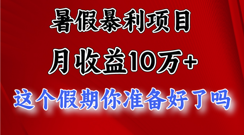 月入10万+,暑假暴利项目,每天收益至少3000+-轻创社项目网