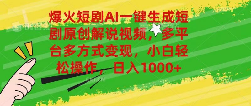 (11011期)爆火短剧AI一键生成原创解说视频,多平台多方式变现,小白轻松操作,日…-轻创社项目网