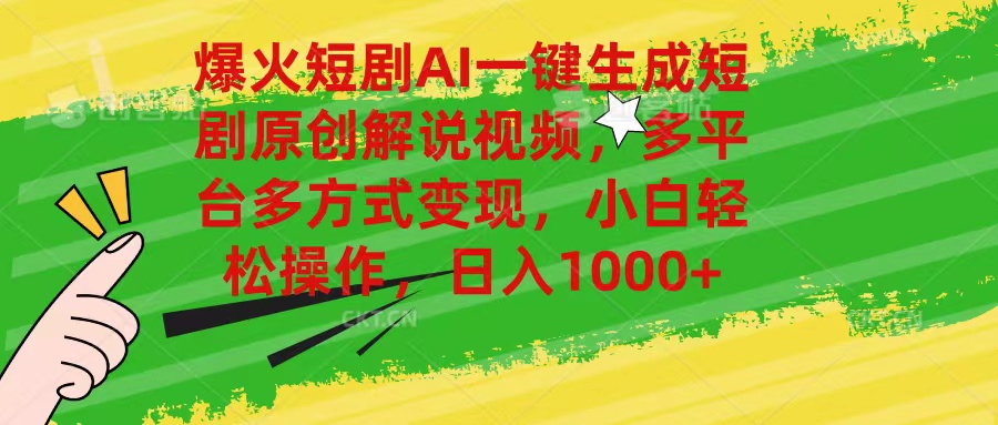 图片[1]-（11011期）爆火短剧AI一键生成原创解说视频，多平台多方式变现，小白轻松操作，日…