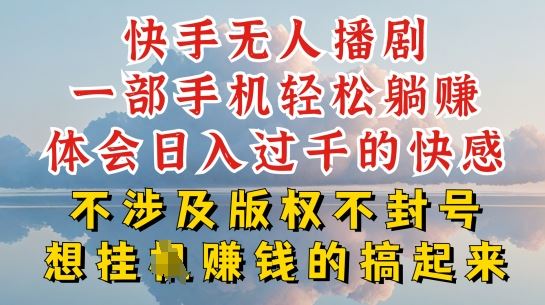 快手无人直播,不封号不违规到底是怎么做到的,深层揭秘玩法,超简单又赚钱【揭秘】-轻创社项目网