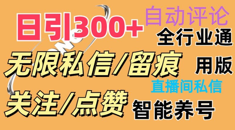 (11153期)抖Y双端版无限曝光神器,小白好上手 日引300+-轻创社项目网