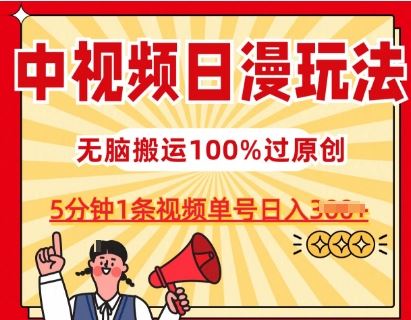 中视频日漫玩法,条条爆款5分钟1条,100%过原创,单号日入3张【揭秘】-轻创社项目网