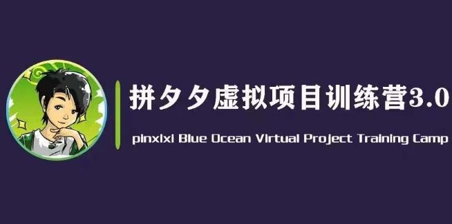 黄岛主·拼夕夕虚拟变现3.0,蓝海平台的虚拟项目,单天50-500+纯利润-轻创社项目网