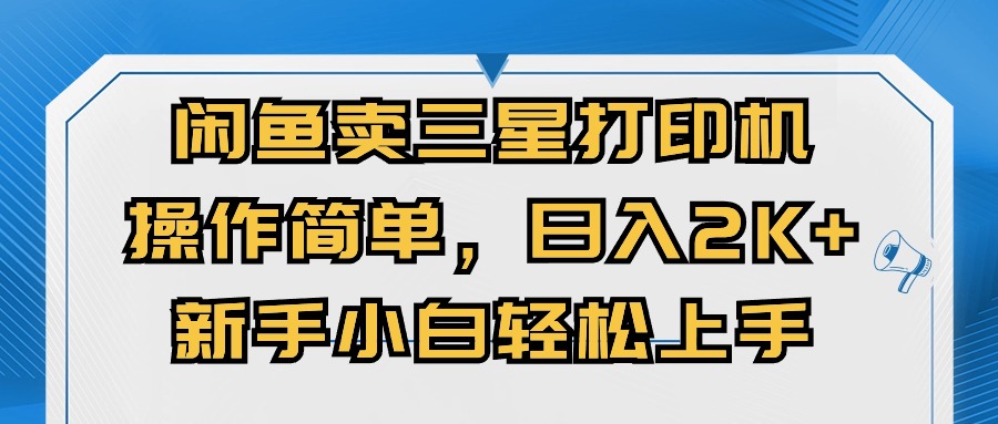 图片[1]-（10903期）闲鱼卖三星打印机，操作简单，日入2000+，新手小白轻松上手