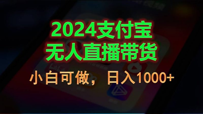 (11096期)2024支付宝无人直播带货,小白可做,日入1000+-轻创社项目网