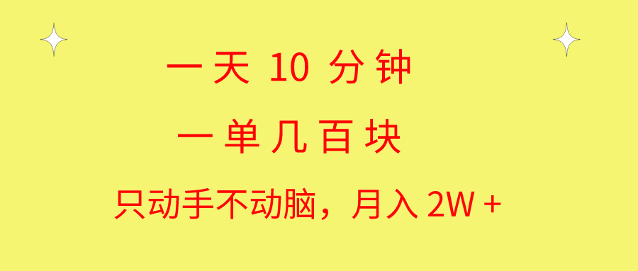 图片[1]-（10974期）一天10 分钟 一单几百块 简单无脑操作 月入2W+教学