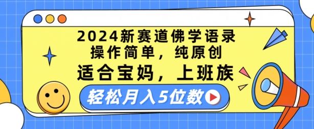 2024新赛道佛学语录,操作简单,纯原创,适合宝妈,上班族,轻松月入5位数【揭秘】-轻创社项目网