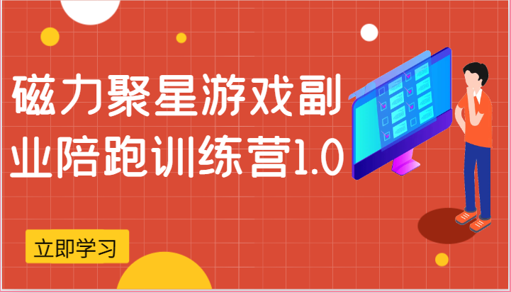 磁力聚星游戏副业陪跑训练营1.0,安卓手机越多收益就越可观-轻创社项目网