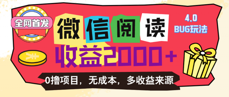 (11036期)微信阅读4.0卡bug玩法!!0撸,没有任何成本有手就行,一天利润100+-轻创社项目网