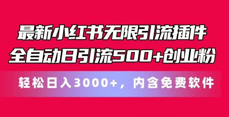最新小红书无限引流插件全自动日引流500+创业粉 轻松日入3000+,内含免费软件-轻创社项目网