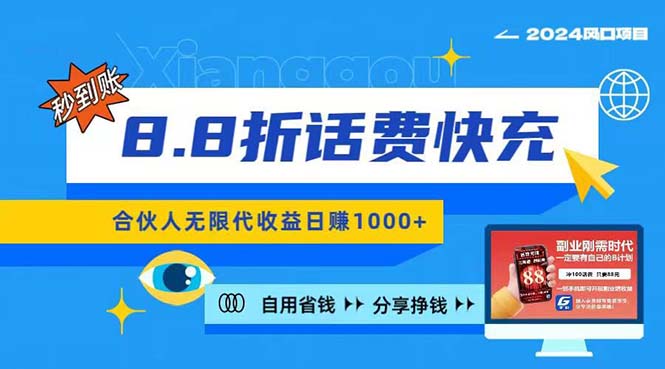 (11106期)2024最佳副业项目,话费8.8折充值,全网通秒到账,日入1000+,昨天刚上…-轻创社项目网