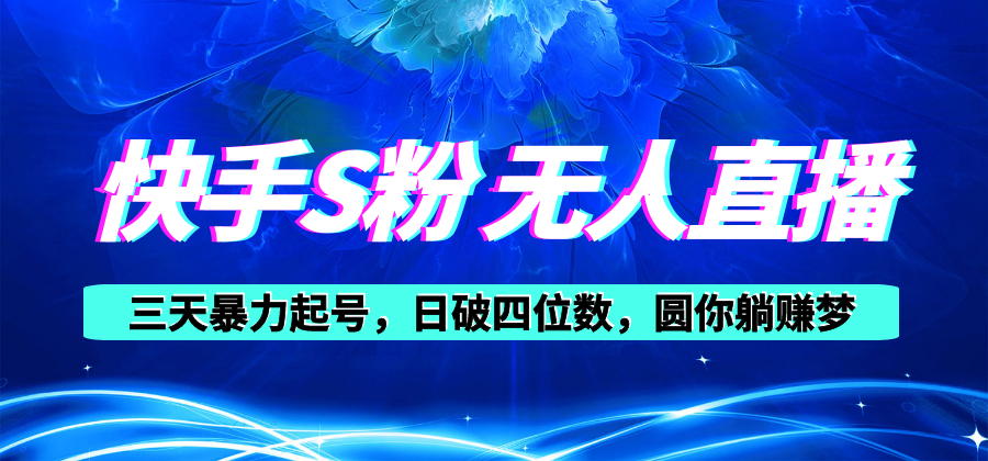 图片[1]-（10694期）快手S粉无人直播教程，零粉三天暴力起号，日破四位数，小白可入